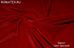 Антивандальная диванная ткань
 Бархат для штор стрейч цвет красный