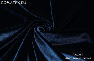 Обивочная ткань для дивана
 Бархат для штор стрейч цвет темно-синий