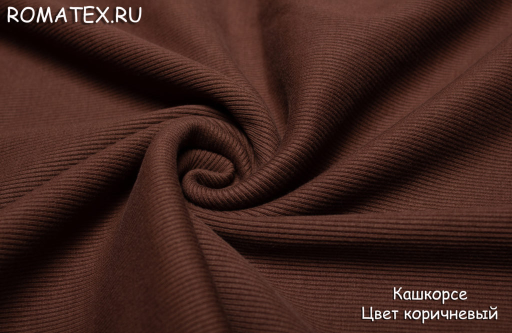 кашкорсе цвет коричневый кашкорсе цвет коричневый