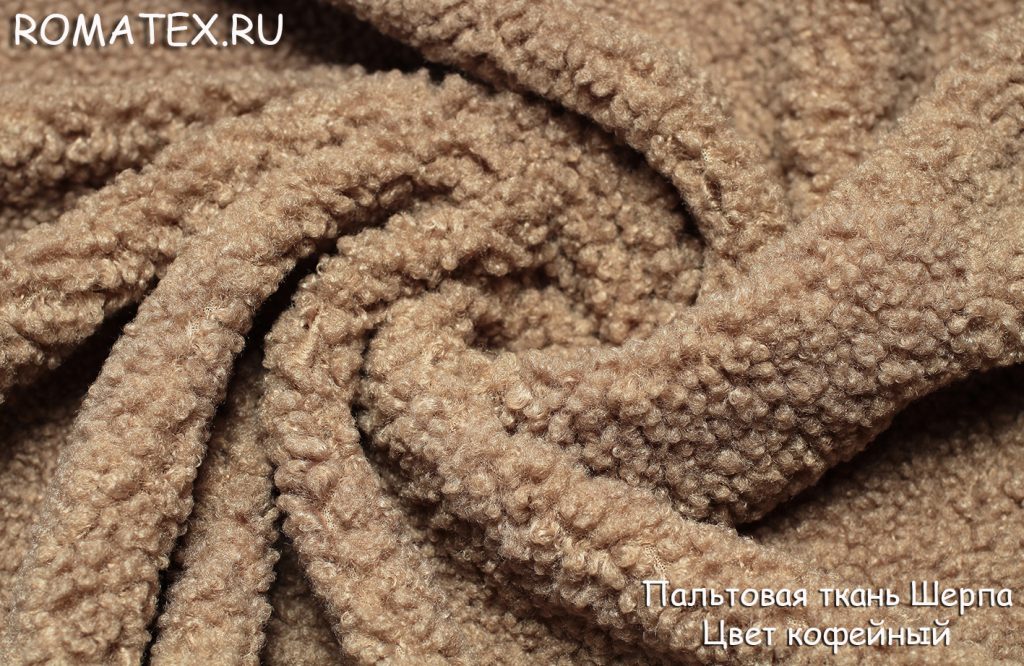 ткань пальтовая «шерпа» цвет кофейный ткань пальтовая «шерпа» цвет кофейный