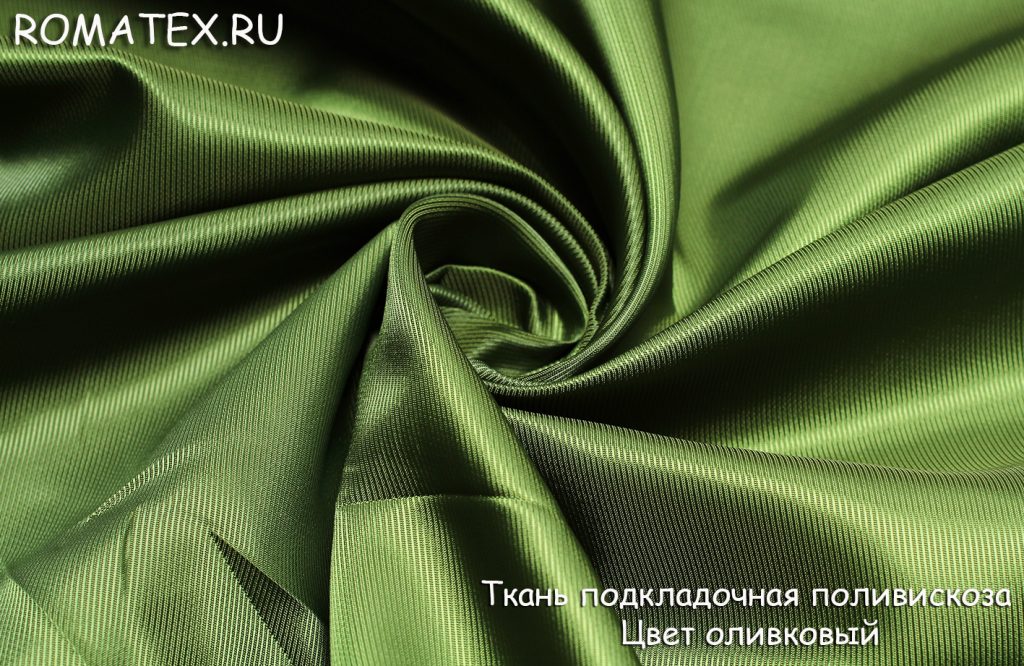 подкладочная поливискоза цвет оливковый подкладочная поливискоза цвет оливковый
